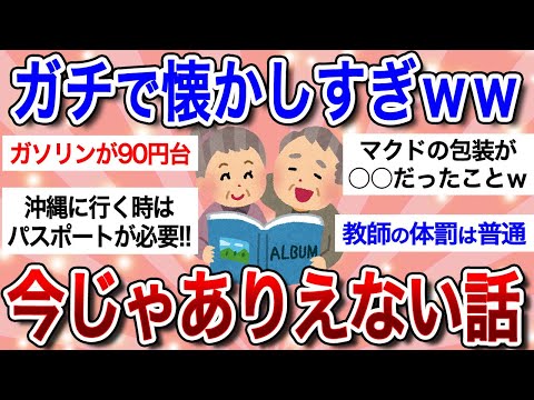 【面白スレ】集まれ昭和生まれ!!今じゃありえない昔話…若い子は知らないかもってこと教えてｗ【ガルちゃんまとめ】