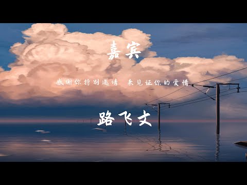 嘉宾 - 路飞文【動態歌詞】「感谢你特别邀请 来见证你的爱情」♪