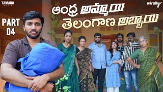 Andhra Ammayi Telangana Abbayi (Part - 4) | Wirally Originals | Tamada Media