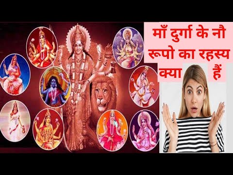 माँ दुर्गा के नौ रूपो का रहस्य / माँ दुर्गा के नौ रूप कौन कौन से है / durgaji ke nau rup ka rahasya