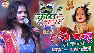 ओ कान्हा ओ कान्हा || राधा मौर्या श्री कृष्ण जन्माष्टमी 2024 स्पेशल भजन Radha Maurya Krishna Bhajan