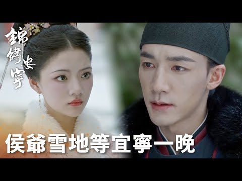 「錦繡安寧」侯爺為愛在雪地里等一晚，只為能見到羅宜寧！ | WeTV