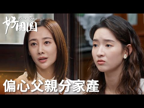 「好團圓」父母分家產偏心小女兒，二女兒炸了：全都給她！ | WeTV