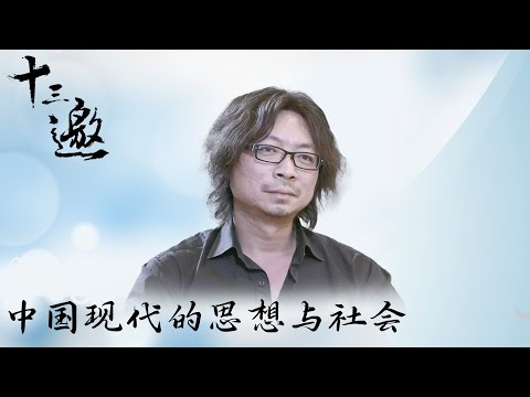 【十三邀 Thirteen Talks】💥社会各界名人谈中国现代的思想与社会！十三邀带你走进基层与民众🫧