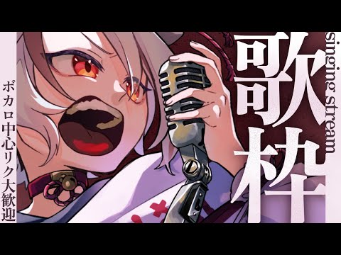 【#歌枠/singing】ボカロ中心リクOK！操作ミスって配信閉じた２年目Vtuberがいるってマジ？【天望りく/#vtuber 】