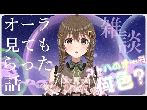 【 雑談 】✨人生初✨オーラ見てもらったらすごかった！！！【パレプロ / 藤宮コトハ 】