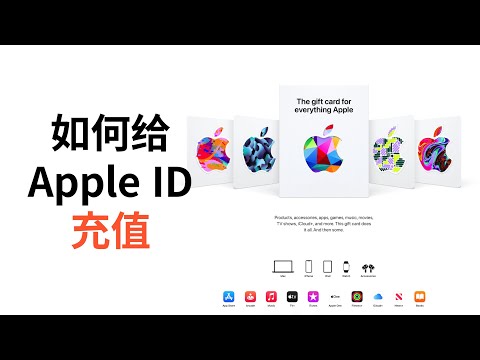 Apple入门-美区ID如何充值，官网安全靠谱，没有之一(CC字幕）