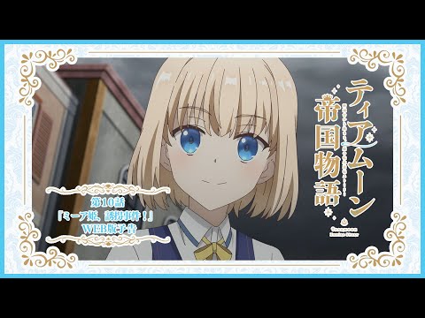 TVアニメ「ティアムーン帝国物語～断頭台から始まる、姫の転生逆転ストーリー～」第10話WEB版予告映像｜2023年10月からTOKYO MX、MBS、BS11にて放送中！