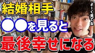 【幸せになれる結婚相手の選び方】Q.結婚相手って相手のどこを見ればいいの？A.相手の●●を見てください【DaiGo 切り抜き】