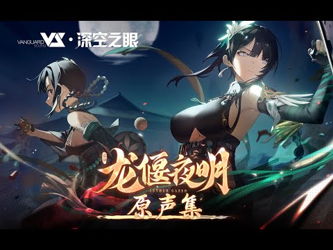 【CoyDe & Melo】龙偃夜明「深空之眼 / Aether Gazer / エーテルゲイザー - 龙偃夜明OST」Official