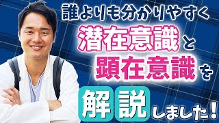 潜在意識と顕在意識について詳しく解説！【野呂田直樹】