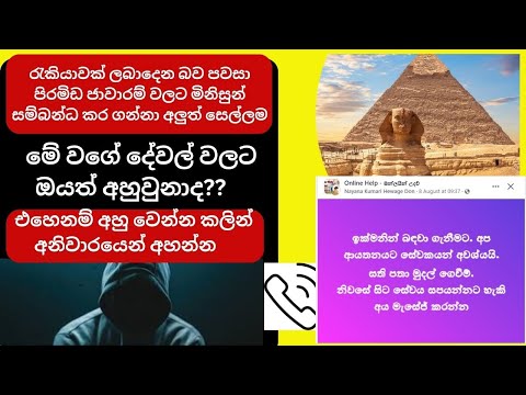 රැකියාවක් ලබාදෙන බව පවසා පිරමිඩ ජාවාරම් වලට මිනිසුන් සම්බන්ධ කර ගන්නා අලුත් සෙල්ලම|Pyramid Business