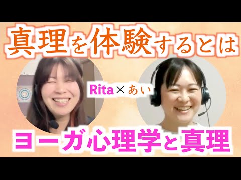 【ヨガ哲学】ヨーガ心理学カウンセラー「あいさん」と対談：後編【よがゆるTVコラボ回】