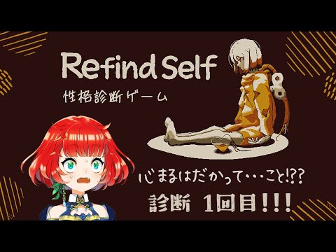 【Refind Self: 性格診断ゲーム①】ぽるぽの性格？当ててみろー！(ﾌﾗｸﾞ)【＃ゲーム配信】