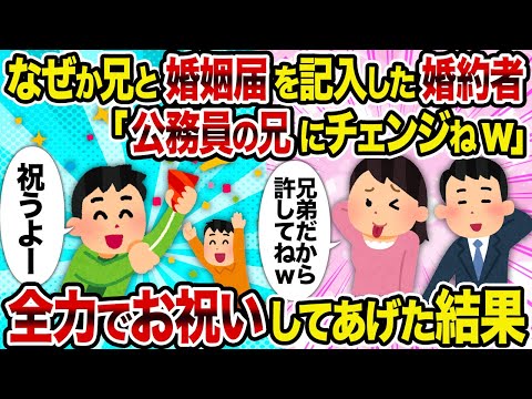 【２ch修羅場スレ】なぜか兄と婚姻届を記入した婚約者「公務員の兄にチェンジねw」→ 全力でお祝いしてあげた結果