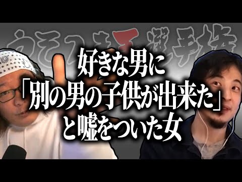 【ひろゆき流】好きな相手に「別の男の子供が出来た」と嘘をついた女【うそつき王選手権切り抜き】