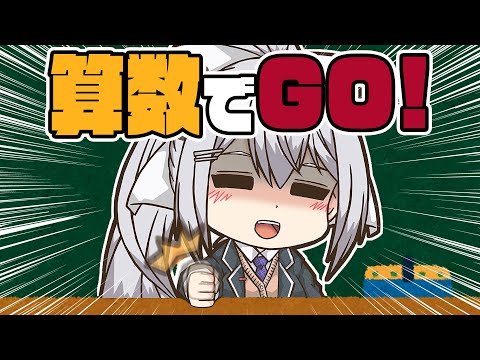 【算数でGO!】おいキッズ！NO電卓を証明してやる！【にじさんじ / 樋口楓】