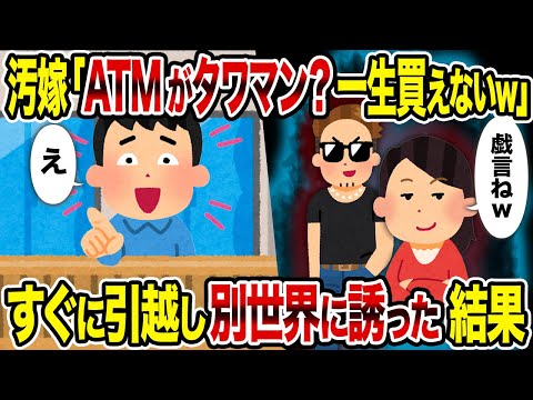 【2ch修羅場スレ】汚嫁「ATMがタワマン？一生買えないｗ」→すぐに引越し別世界に誘った結果