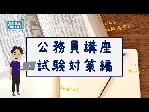 公務員講座 試験対策編