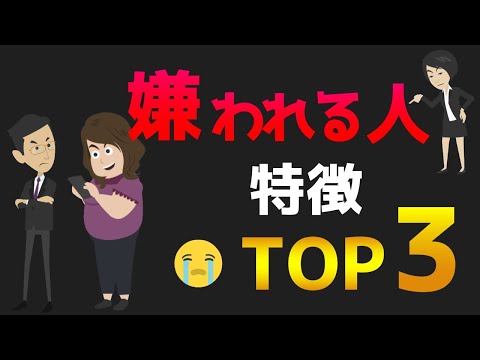 【危険】嫌われる人の特徴 TOP3 【心理学】