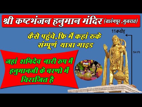 Kashtbhanjan Hanuman Sarangpur Gujarat Complete Travel Guide |सारंगपुर श्री कष्टभंजन हनुमानजी मंदिर