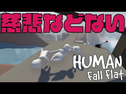 【Human: Fall Flat】互いを落とし合う醜い人間物語