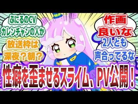 キッズの性癖を歪ませる(？)コロコロの人気作が秋に放送！アニメ「ぷにるはかわいいスライム」キャスト・PV公開！コロコロ原作だけど深夜帯来るか？【ネットの反応集】|篠原侑 梅田修一朗