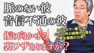 【恋愛心理学Q&A】カウンセラー歴30年、4万件の経験から答えます！脈のない彼、音信不通の彼を振り向かせる方法とは？（平準司）