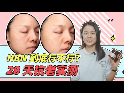 28天SGS抗老功效檢測！ HBN雙A醇晚霜&小咖管電眼精華實測~風超大的國貨之光，到底有沒有效果？ 【蓉點兒】