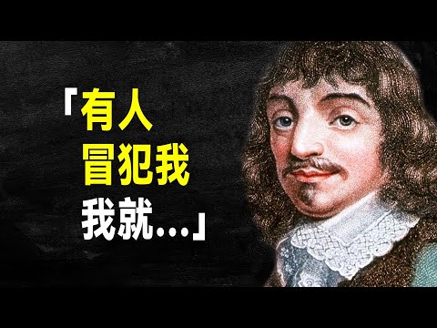 法國哲學家 笛卡爾48句語錄，句句啟迪人心