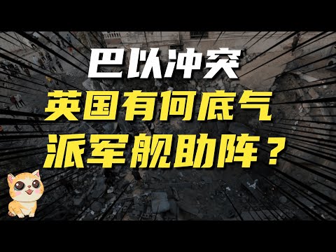 巴以冲突中，昨日黄花的英国，竟然派军舰助阵，有何底气？