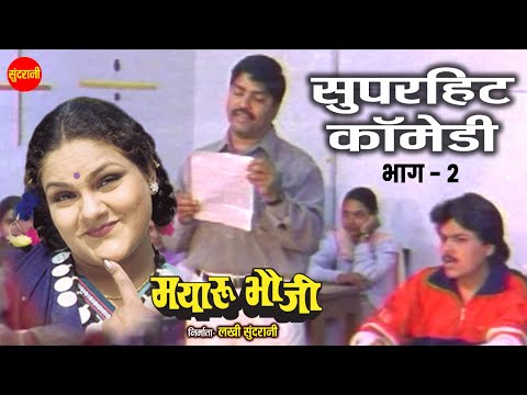 #cgcomedy Mayaru Bhauji Part - 02 मयारू भौजी || New Movie Comedy Clip || Comedy Video ||  #newcomedy