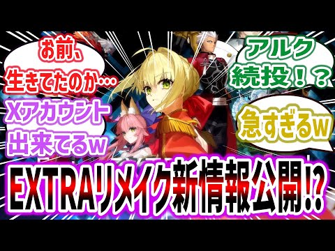 「Fate / Extraリメイク」突然のX垢開設、数年振りの続報！？新PV公開に興奮するネット民達の反応集！【Fate/EXTRA Record】