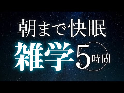 【睡眠導入】朝まで快眠雑学5時間【合成音声】