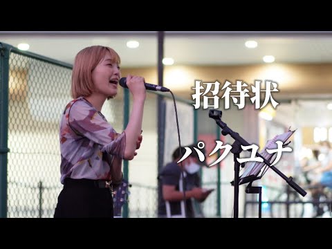 招待状/パクユナ 天王寺駅路上ライブ