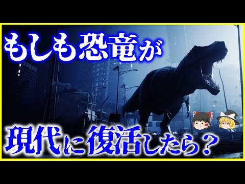 【ゆっくり解説】鳥類から恐竜復活へ…⁉️もしも「恐竜」が現代に復活したら？を解説/人間と恐竜は相性が悪い？