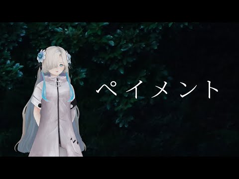 【歌ってみた】ペイメント covered by ヰ世界情緒