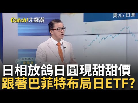 日半導體強勢回歸世界舞台? 台灣相關ETF可布局? 日本將迎新政府"日股"前景仍佳? 藍籌股ETF機會?｜王志郁 主持｜20241009| Catch大錢潮 feat.謝晨彥