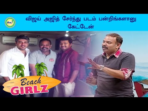 விஜய் அஜித் சேர்ந்து படம் பன்றிங்களானு கேட்டேன் - Venkat Prabhu | Beach Girlz | Raj Digital TV OTT