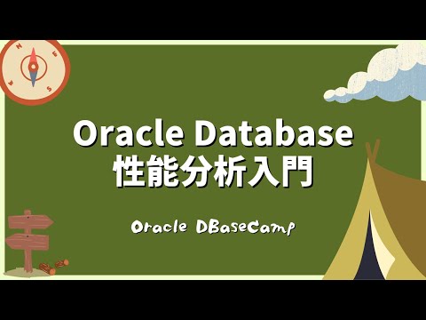 Oracle Database 性能分析入門