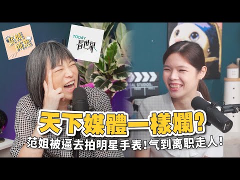 媒體的下限能有多低？記者為流量可以做到多絕？feat. 范琪斐 @fanamericantime