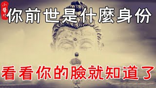 【面相算命】面相可知前世今生！想知道你前世是什麼身份？看看你的臉就都知道了！#生活小醬汁