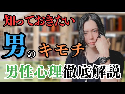 【恋愛 男性心理】男のキモチを徹底解説。ギモンに思う男の謎に答えます。#恋愛 #婚活 #男性心理