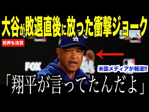 大谷翔平ヤンキースに敗退した直後、ロバーツ監督に放ったジョークが話題…　落ち込むドジャースのベンチが明るくなった理由にファン注目【海外の反応 MLBメジャー 野球】