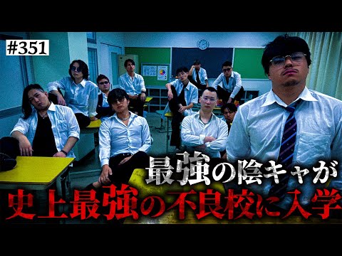 【最強のインキャvs最強の不良高校】本当は不良なのに陰キャになりすます高校生の日常【コントVol.351】