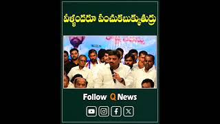 వీళ్ళందరూ పంచుకబుక్కుతుర్రు #qnews #mlcteenmarmallanna #congressparty #brs #latestnews #shorts