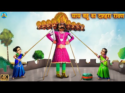 सास बहू का दशहरा रावण | Garib ka Dussehra | Emotional Moral Story | Hindi kahaniya | hindi stories