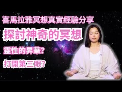 [Jane的直播間] 喜馬拉雅冥想真實經驗分享｜靈性的昇華｜顯化能量增加