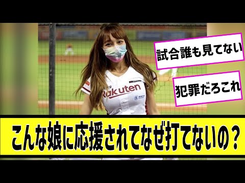 こんな娘に応援されてなんでホームラン打てないの？に対する2chの反応まとめ【なんＪ2chまとめ】#なんJ#2chまとめ#ネットの反応