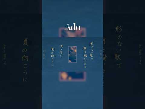 M10.夜明けと蛍 #Adoの歌ってみたアルバム